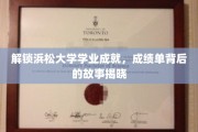 揭秘浜松大学学子卓越之路，揭秘成绩单背后的传奇故事