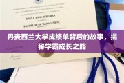 揭秘学霸秘籍，丹麦西兰大学成绩单背后的精彩历程