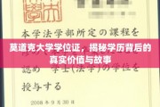 莫道克学位证揭秘，探寻学历背后的深层价值与感人传奇