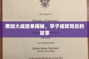 解码南加大学霸传奇，揭秘学子的非凡成就之路