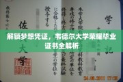 解锁梦想凭证，韦德尔大学荣耀毕业证书全解析