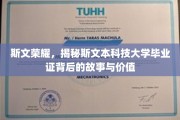 解码斯文荣耀，斯文本科技大学毕业证的价值溯源