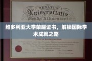 维多利亚大学荣耀通行证，开启全球学术巅峰之旅