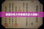 揭开英国约克大学荣耀证书背后的神秘面纱