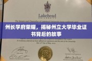 州长学府荣耀深藏，州立大学证书背后的传奇历程