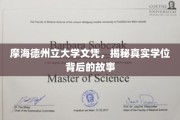 探寻摩海德州立大学文凭之谜，揭开虚假学位的神秘面纱