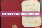 揭秘加州名校文凭的实际价值与就业力