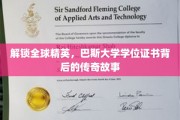 巴斯大学学位证书，揭秘国际精英背后的非凡旅程