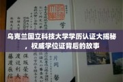 乌克兰国立科技大学学位证背后的传奇之旅