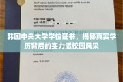 揭开韩国中央大学学位证书背后的辉煌实力与校园魅力