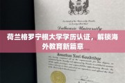 荷兰格罗宁根大学学历认证，开启国际教育新视野之旅