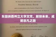 东田纳西州立大学文凭，开启非凡人生新篇章