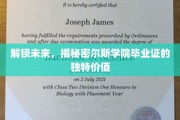 揭秘，凯尔斯学院毕业证书背后的非凡魅力与无限可能