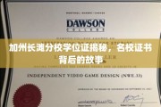 解码加州长滩分校荣耀凭证，名校学位背后的传奇之旅