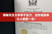 女王大学精英风采大揭秘，成绩单闪耀，惊喜连连！