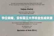 荣耀绽放，安东国立大学学子风采大赏