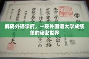 解锁外语殿堂，揭秘外国语大学成绩单背后的故事
