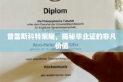 普雷斯科特荣耀证照，探索学历背后的珍贵价值