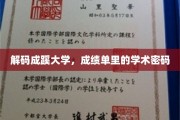 解锁成蹊大学，揭秘成绩单背后的学术奥秘