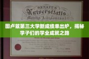 图卢兹三大学子成绩单亮相，展现青春奋斗足迹