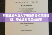 探寻纽约州立布法罗分校辉煌历程，毕业证书背后的传奇篇章