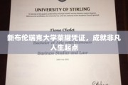 开启非凡之旅，新布伦瑞克大学荣耀证书助力人生新篇章