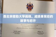 揭秘西北拿撒勒大学，成绩单背后的感人历程与人生启迪