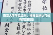 南澳大学学位证书，开启国际认可教育新纪元