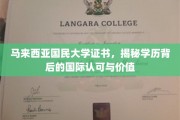 马大文凭背后的全球通行证，揭秘学历的全球认可与实际价值
