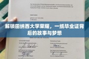 田纳西荣耀之路，探寻毕业证背后的奋斗与青春足迹