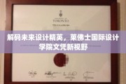 设计未来启航，莱佛士国际设计学院文凭引领创意新潮流