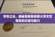 路易斯安那大学文凭，探寻学历背后的辉煌与无限可能