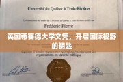 英国蒂赛德大学文凭，打开全球视野的通行证