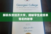 探寻东京经济大学成绩单背后的精彩篇章