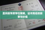 解码圣玛丽学府荣耀，学位证书背后的传奇与价值探寻
