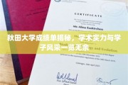 秋田大学学子风采大公开，成绩单背后揭秘学术实力璀璨之光