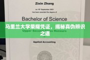 马里兰大学证书真伪鉴定攻略，揭开荣耀凭证的神秘面纱