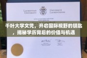 解锁全球机遇，千叶大学文凭，你的国际视野新门户