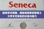 探寻路易斯安那理工大学文凭的璀璨之光，价值与魅力的双重启示