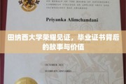 田纳西荣耀，毕业证书背后的传奇与珍贵印记