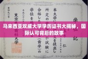 马来西亚双威大学学历全球通行，揭秘国际认证背后的精彩历程