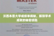 沃西本恩大学成绩单背后的学术密码，揭秘学子成就的奥秘