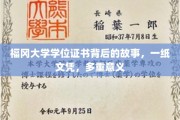 福冈大学文凭背后的传奇，一纸证书，承载无尽人生故事