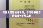 设计梦想启航点，揭秘莱佛士国际设计学院学位证书背后的艺术奥秘
