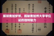 解码南加大学位，探索其非凡学历背后的辉煌故事