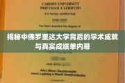 解码中佛罗里达大学，揭秘学术辉煌背后的秘密数据与成就真相