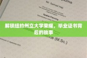 揭开纽约州立大学荣耀之谜，毕业证书背后的传奇故事