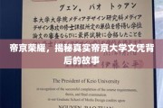 帝京光环背后，探寻真实文凭背后的神秘历程