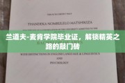 兰道夫-麦肯学院毕业证，开启精英生涯的璀璨钥匙