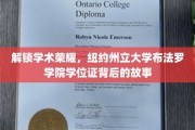解锁学术荣耀，纽约州立大学布法罗学院学位证背后的故事
